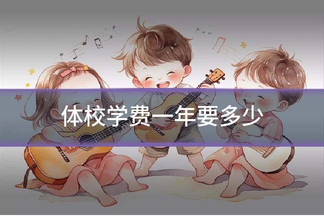 体校学费一年要多少