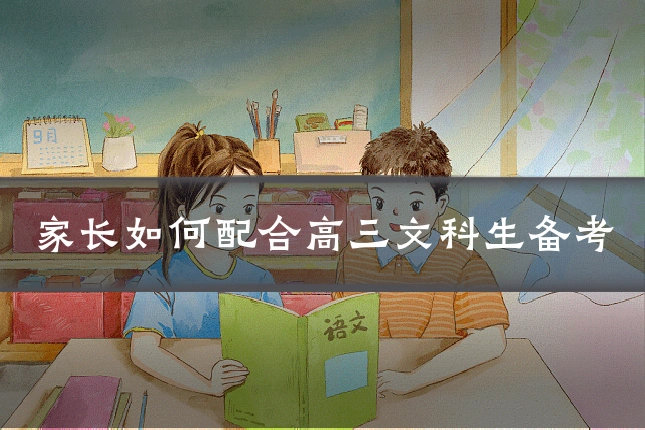 家长如何配合高三文科生备考