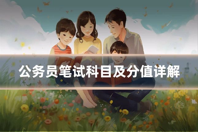 公务员笔试科目及分值详解