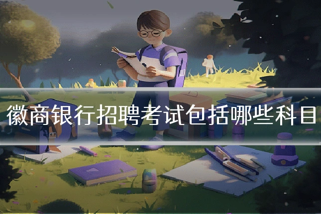 徽商银行招聘考试包括哪些科目