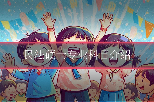 民法硕士专业科目介绍
