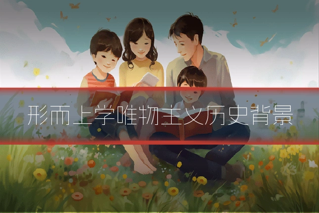 形而上学唯物主义历史背景