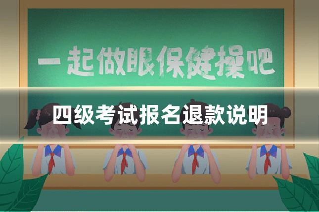 四级考试报名退款说明