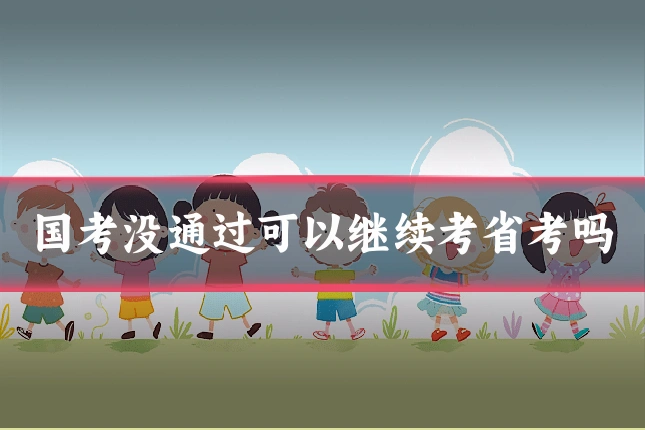 国考没通过可以继续考省考吗
