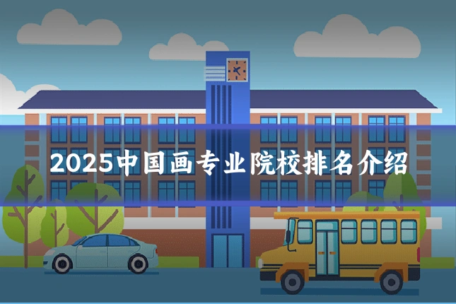 2025中国画专业院校排名介绍