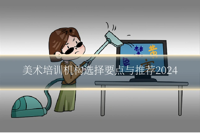 美术培训机构选择要点与推荐2024