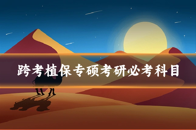 跨考植保专硕考研必考科目