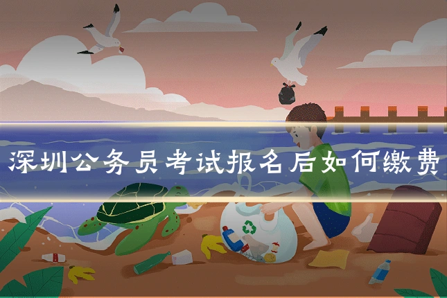 深圳公务员考试报名后如何缴费