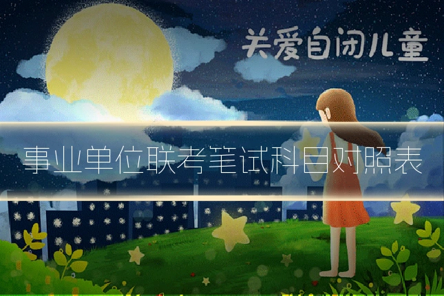 事业单位联考笔试科目对照表