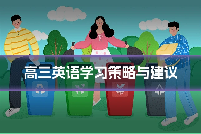 高三英语学习策略与建议
