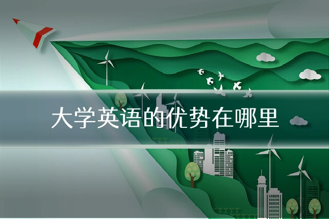 大学英语的优势在哪里