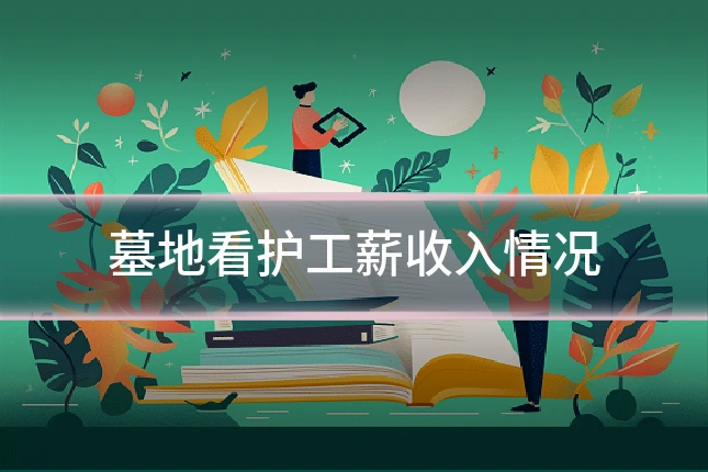 墓地看护工薪收入情况