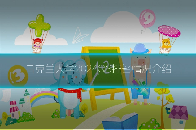 乌克兰大学2024QS排名情况介绍