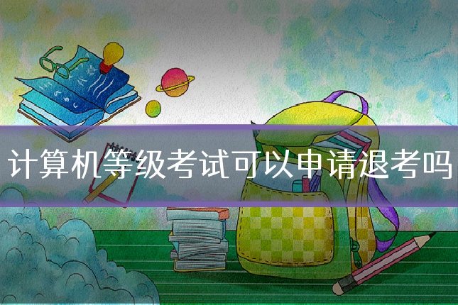 计算机等级考试可以申请退考吗