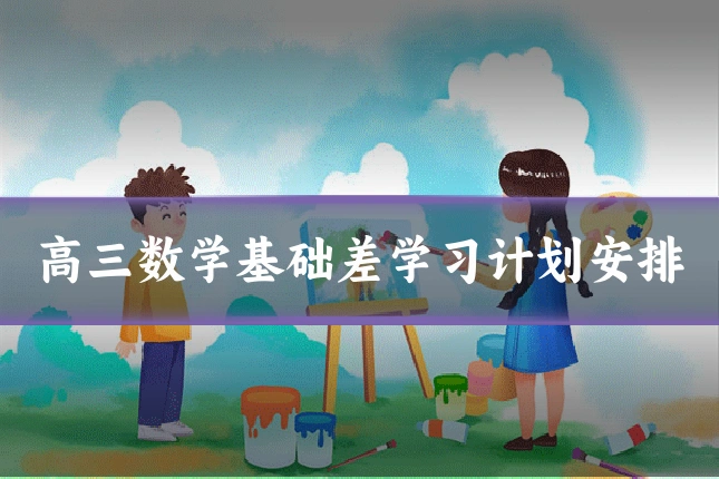高三数学基础差学习计划安排