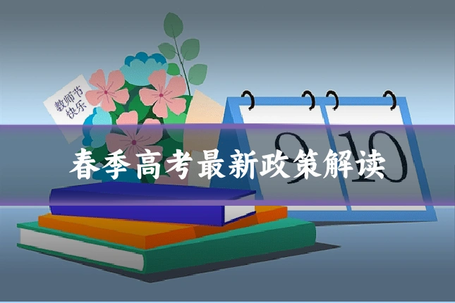 春季高考最新政策解读
