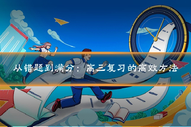 从错题到满分:高三复习的高效方法