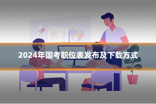 2024年国考职位表发布及下载方式