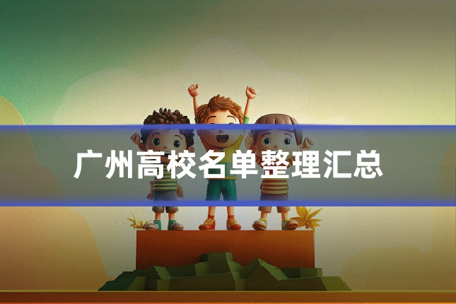 广州高校名单整理汇总