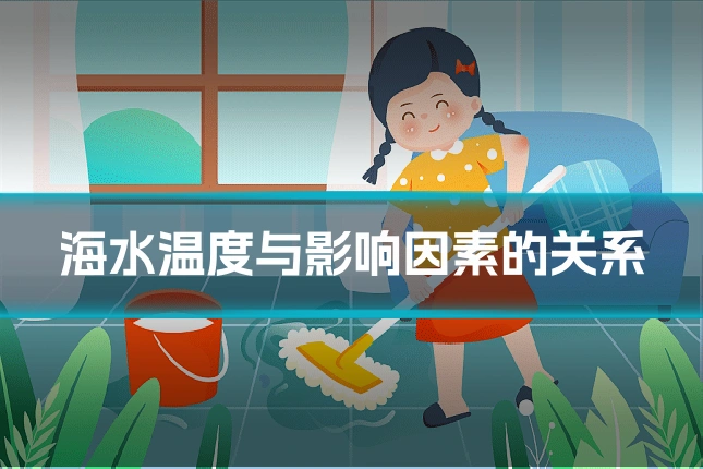 海水温度与影响因素的关系
