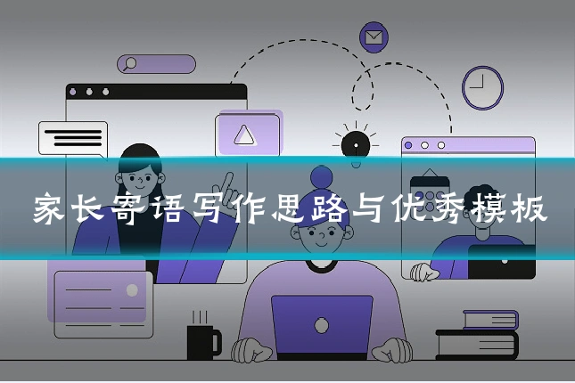 家长寄语写作思路与优秀模板
