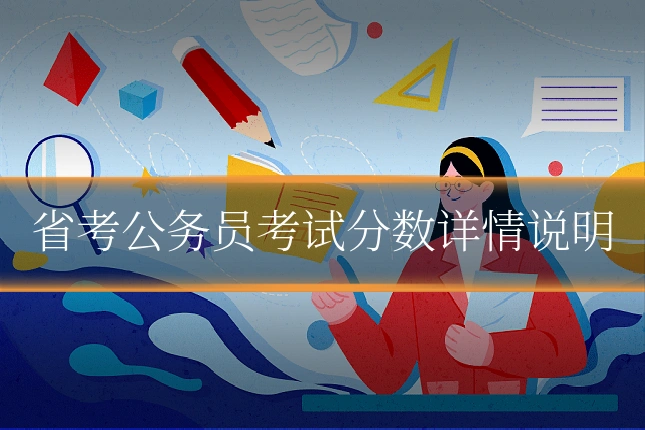 省考公务员考试分数详情说明