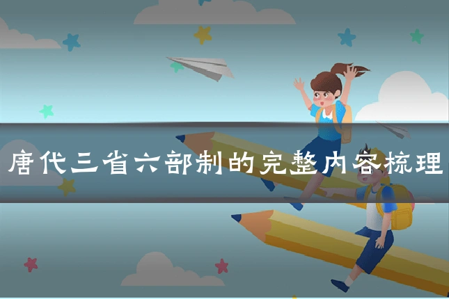 唐代三省六部制的完整内容梳理