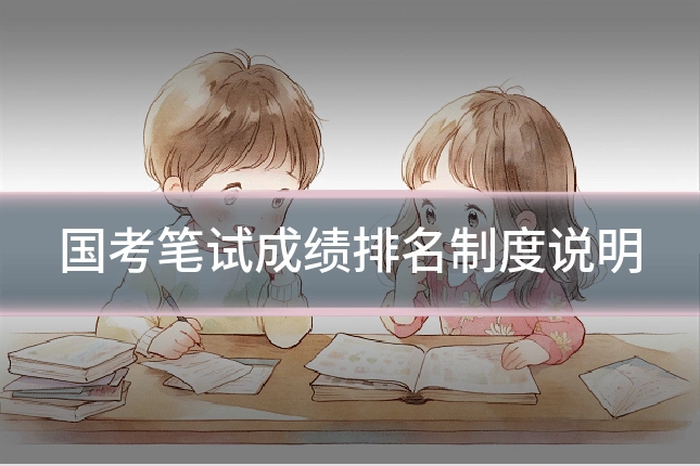 国考笔试成绩排名制度说明