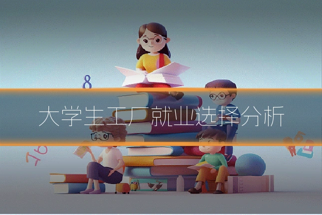 大学生工厂就业选择分析