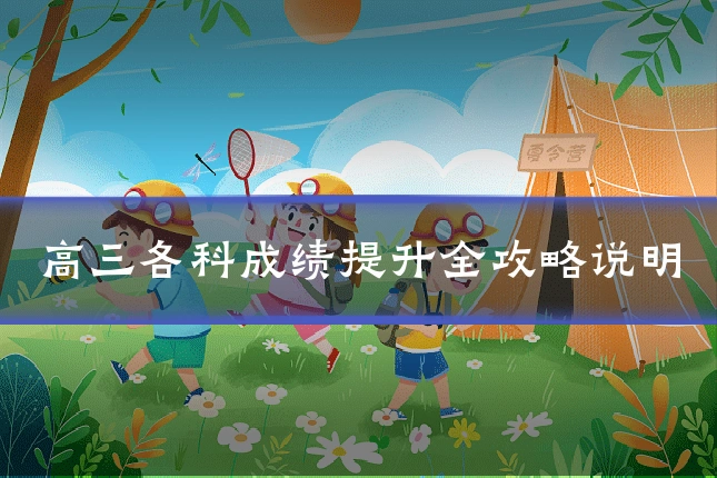 高三各科成绩提升全攻略说明