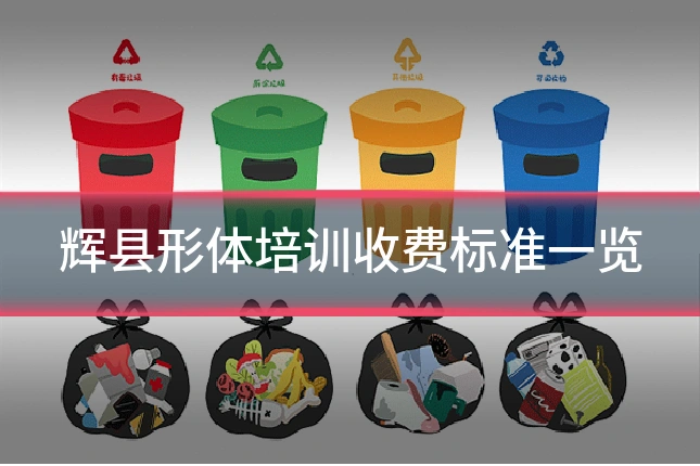 辉县形体培训收费标准一览