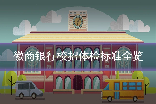 徽商银行校招体检标准全览