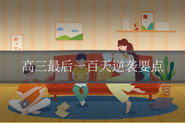 高三最后一百天逆袭要点