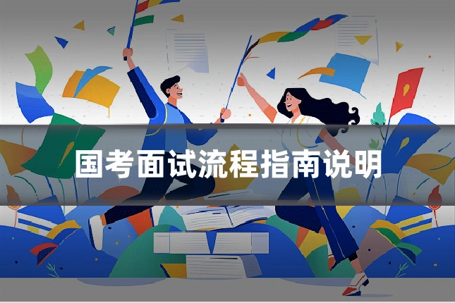 国考面试流程指南说明