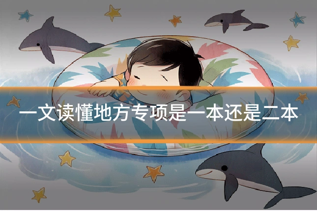 一文读懂地方专项是一本还是二本