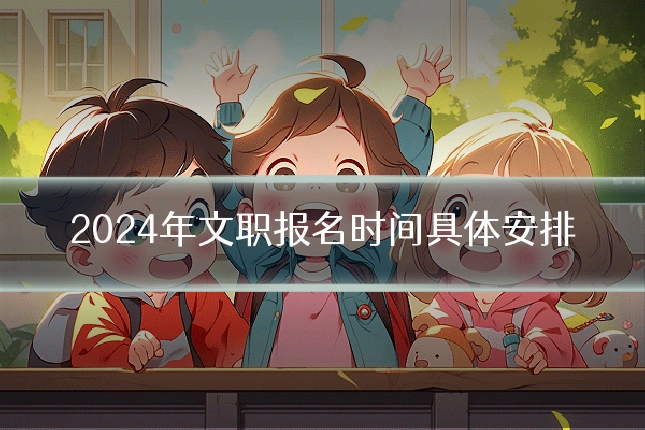 2024年文职报名时间具体安排