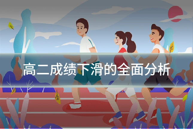 高二成绩下滑的全面分析