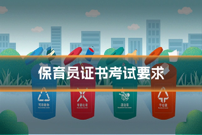 保育员证书考试要求