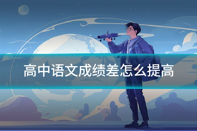 高中语文成绩差怎么提高