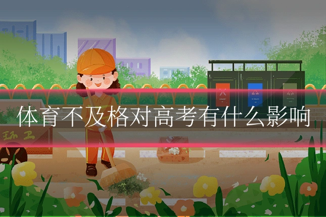 体育不及格对高考有什么影响