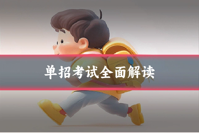 单招考试全面解读