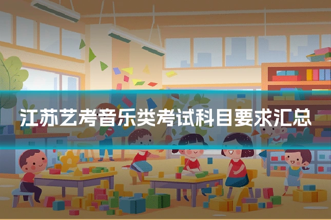 江苏艺考音乐类考试科目要求汇总