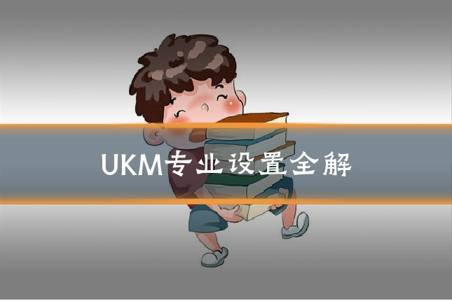 UKM专业设置全解