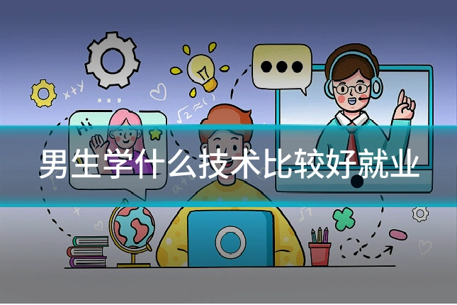 男生学什么技术比较好就业