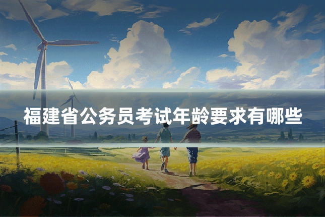 福建省公务员考试年龄要求有哪些