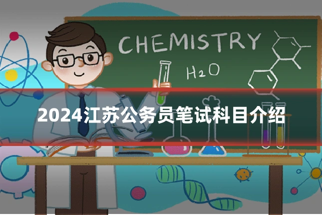 2024江苏公务员笔试科目介绍