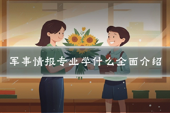 军事情报专业学什么全面介绍