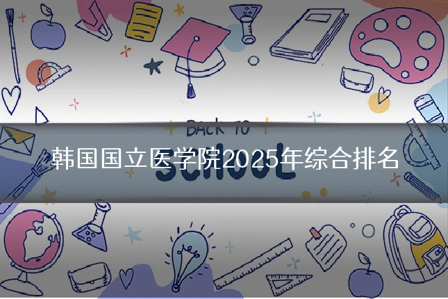韩国国立医学院2025年综合排名