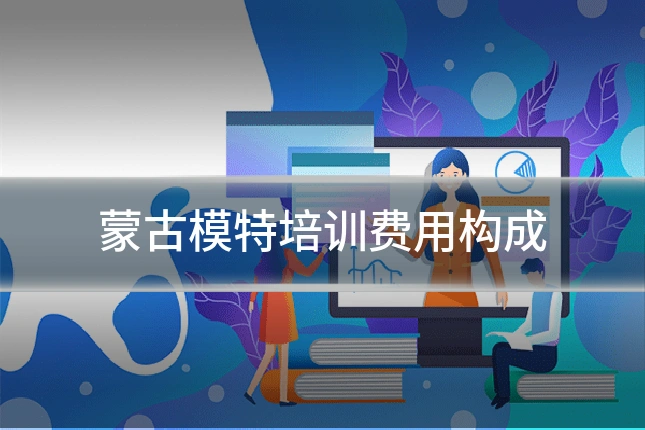 蒙古模特培训费用构成