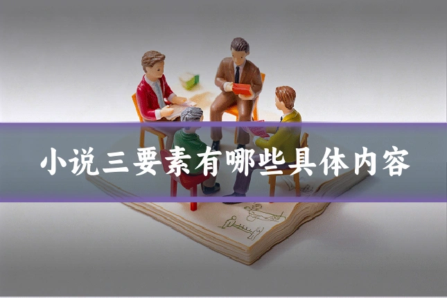 小说三要素有哪些具体内容